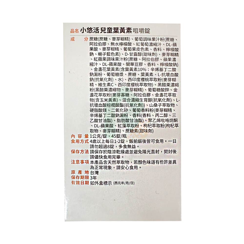 YOHO 小悠活兒童葉黃素咀嚼錠 45錠