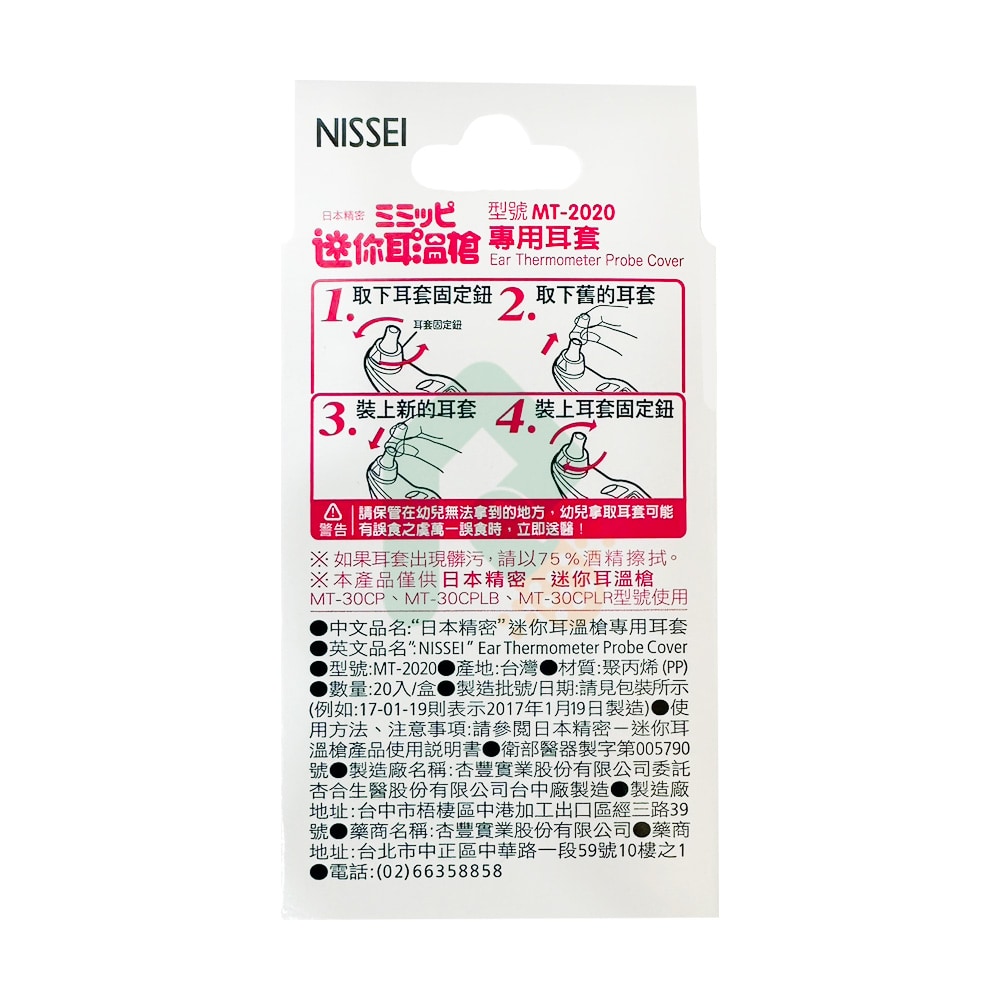 NISSEI日本精密迷你耳溫槍專用耳溫套20入 瑞昌藥局