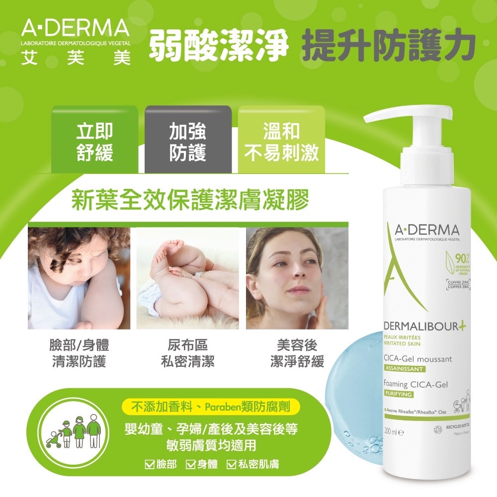 A-DERMA 艾芙美新葉全效保護潔膚凝膠200ml (燕麥新葉全效淨化凝膠)