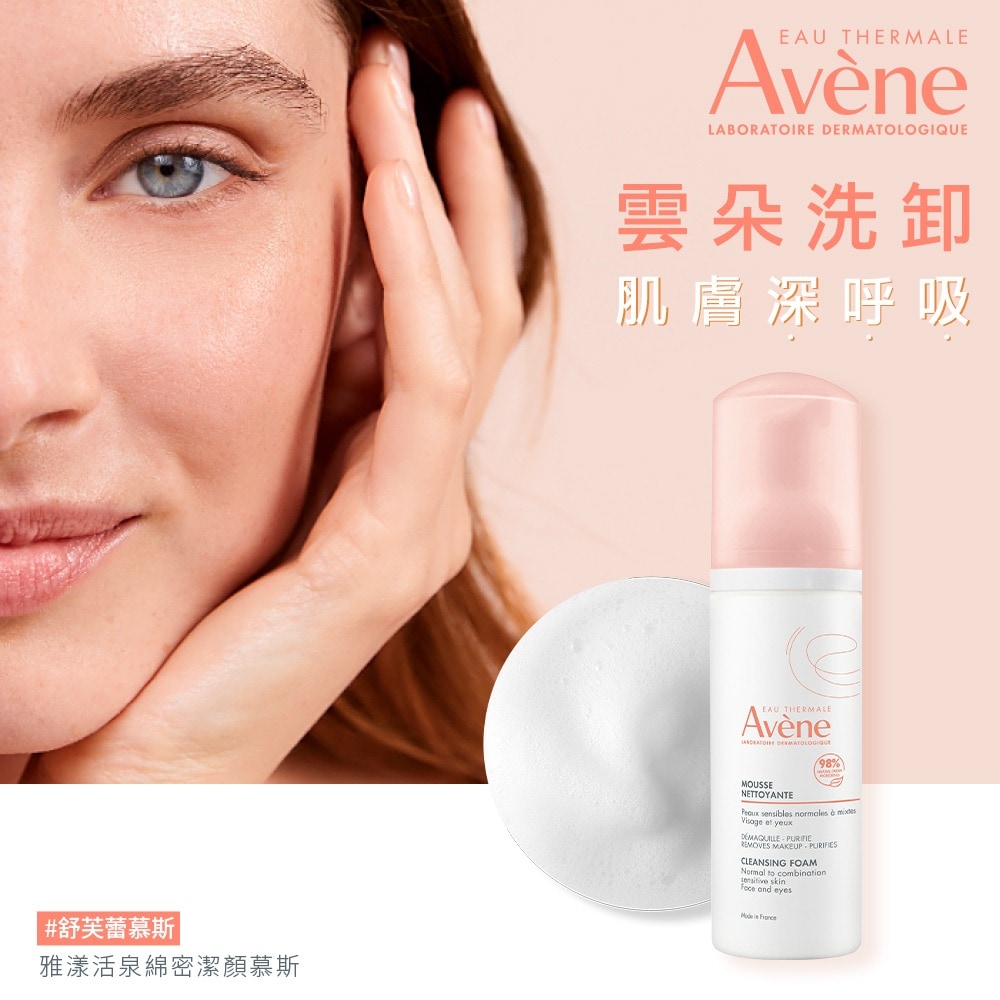 AVENE 雅漾 活泉綿密潔顏慕斯 150ml