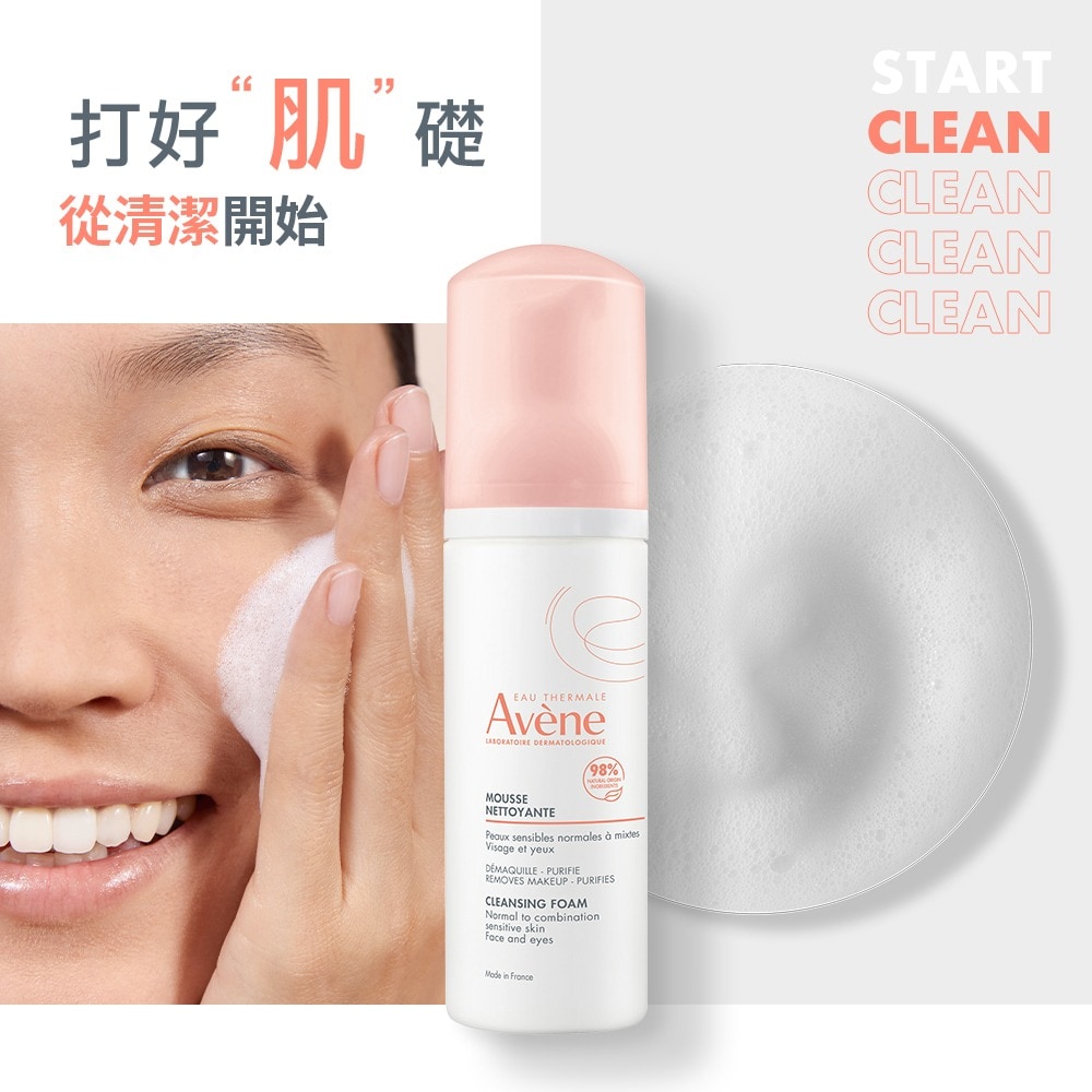 AVENE 雅漾 活泉綿密潔顏慕斯 150ml
