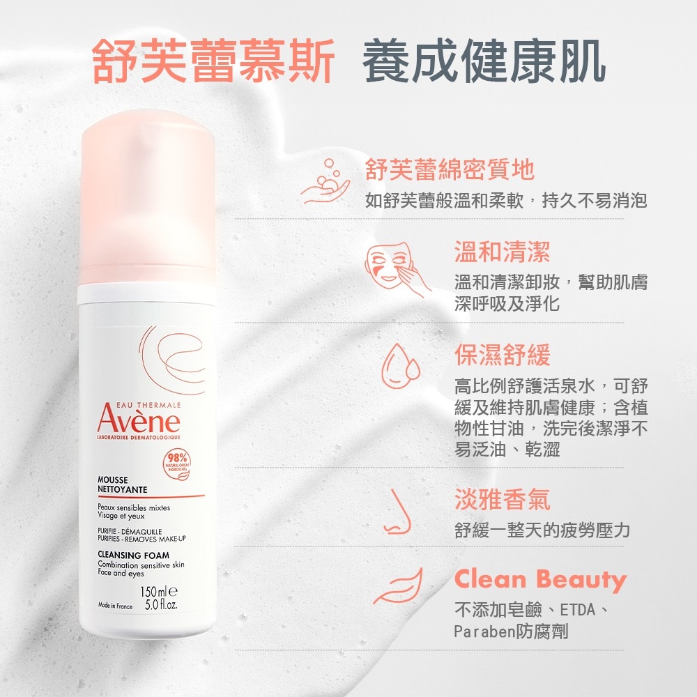 AVENE 雅漾 活泉綿密潔顏慕斯 150ml