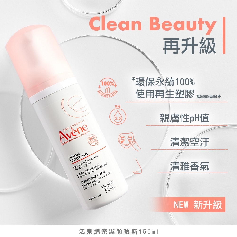 AVENE 雅漾 活泉綿密潔顏慕斯 150ml 瑞昌藥局