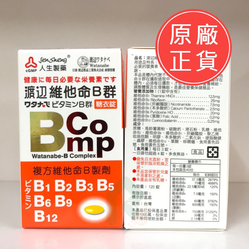 人生製藥 渡邊維他命B群 糖衣錠120錠