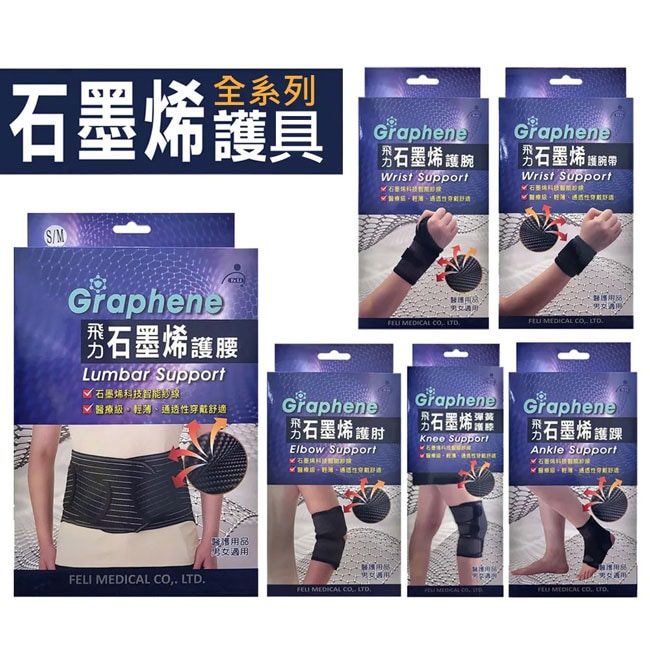 飛力石墨烯護腕 1入