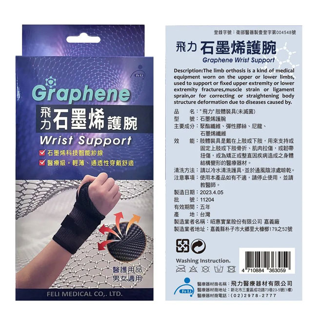飛力石墨烯護腕 1入