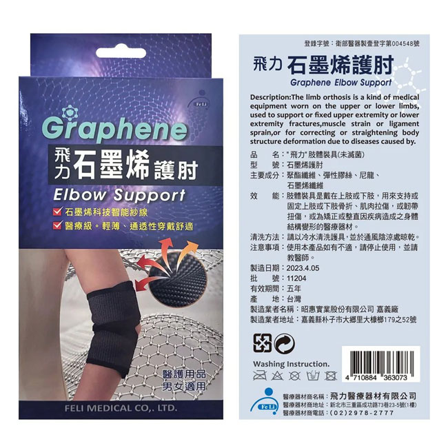 飛力石墨烯護肘 1入