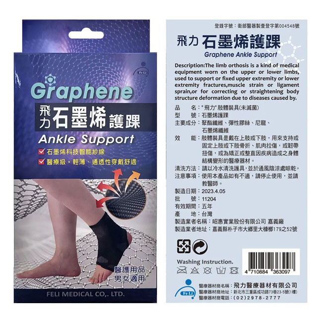 飛力石墨烯護踝 1入