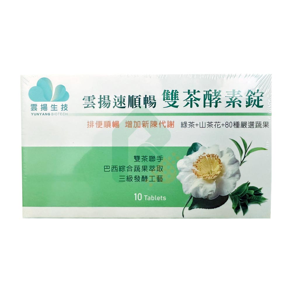 雲揚速順暢雙茶酵素錠 10錠 雲揚速順暢雙茶酵素錠 10錠
