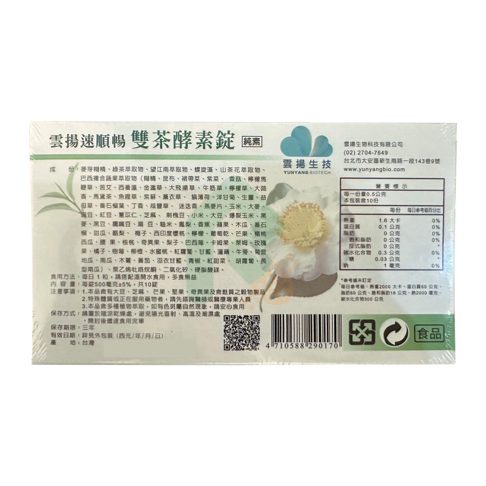 雲揚速順暢雙茶酵素錠 10錠 瑞昌藥局 雲揚速順暢雙茶酵素錠 10錠 瑞昌藥局