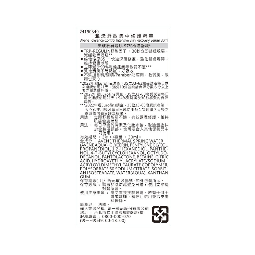 AVENE 雅漾舒敏集中修護精萃30ml