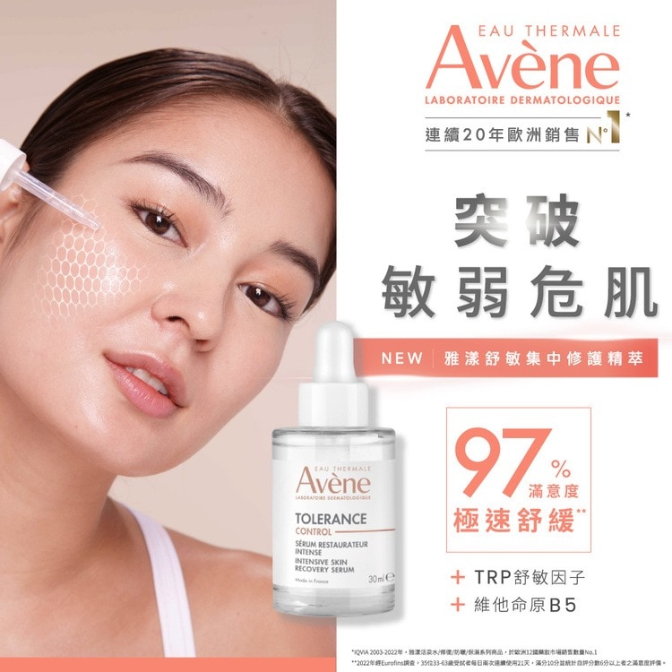 AVENE 雅漾舒敏集中修護精萃30ml