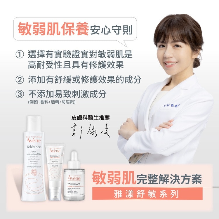 AVENE 雅漾舒敏集中修護精萃30ml