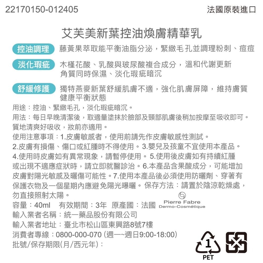  A-DERMA艾芙美新葉控油煥膚精華乳40ml