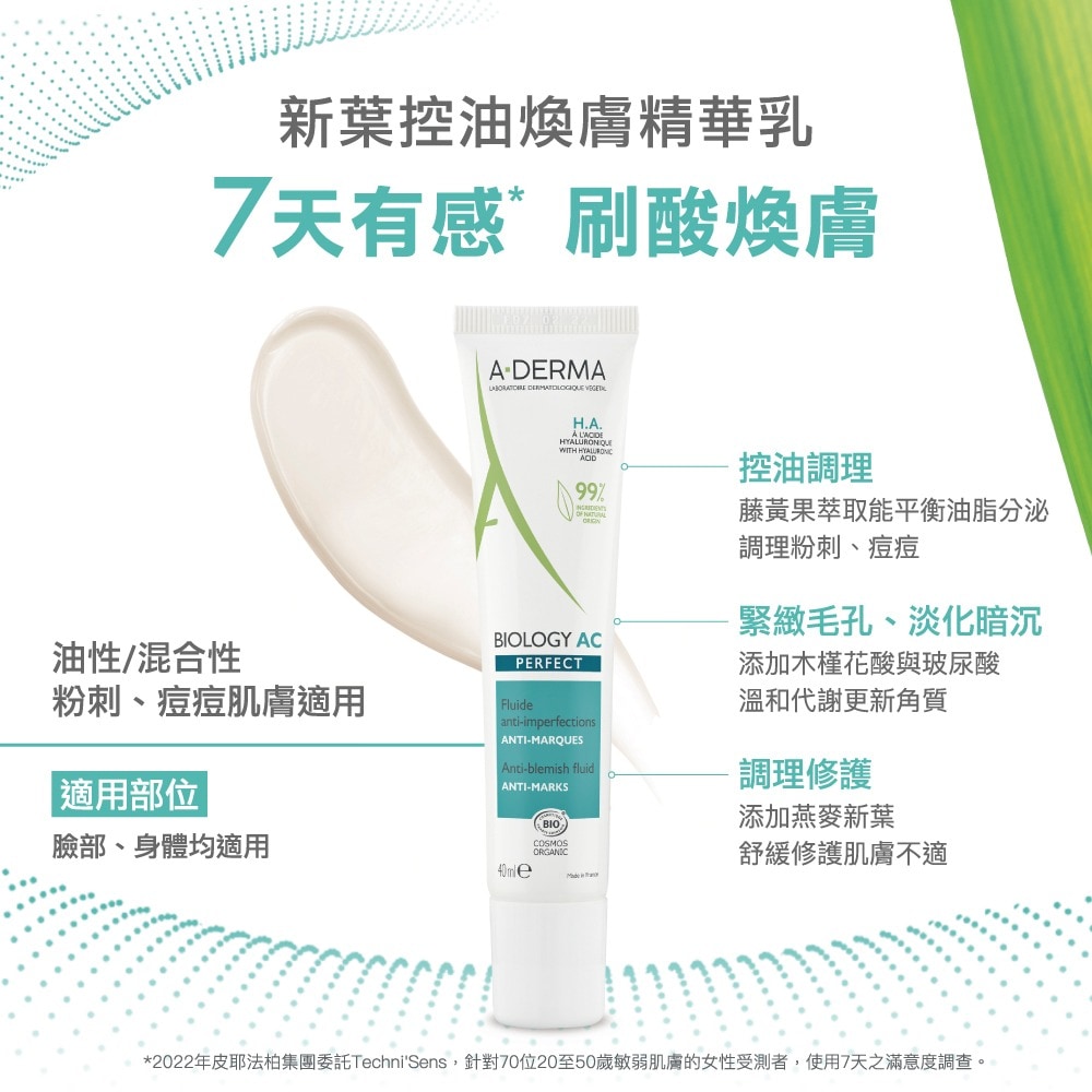  A-DERMA艾芙美新葉控油煥膚精華乳40ml