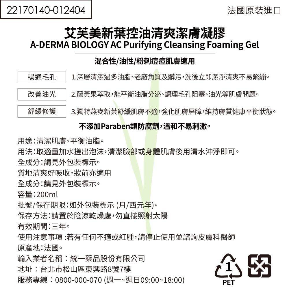 A-DERMA艾芙美新葉控油清爽潔膚凝膠200ml