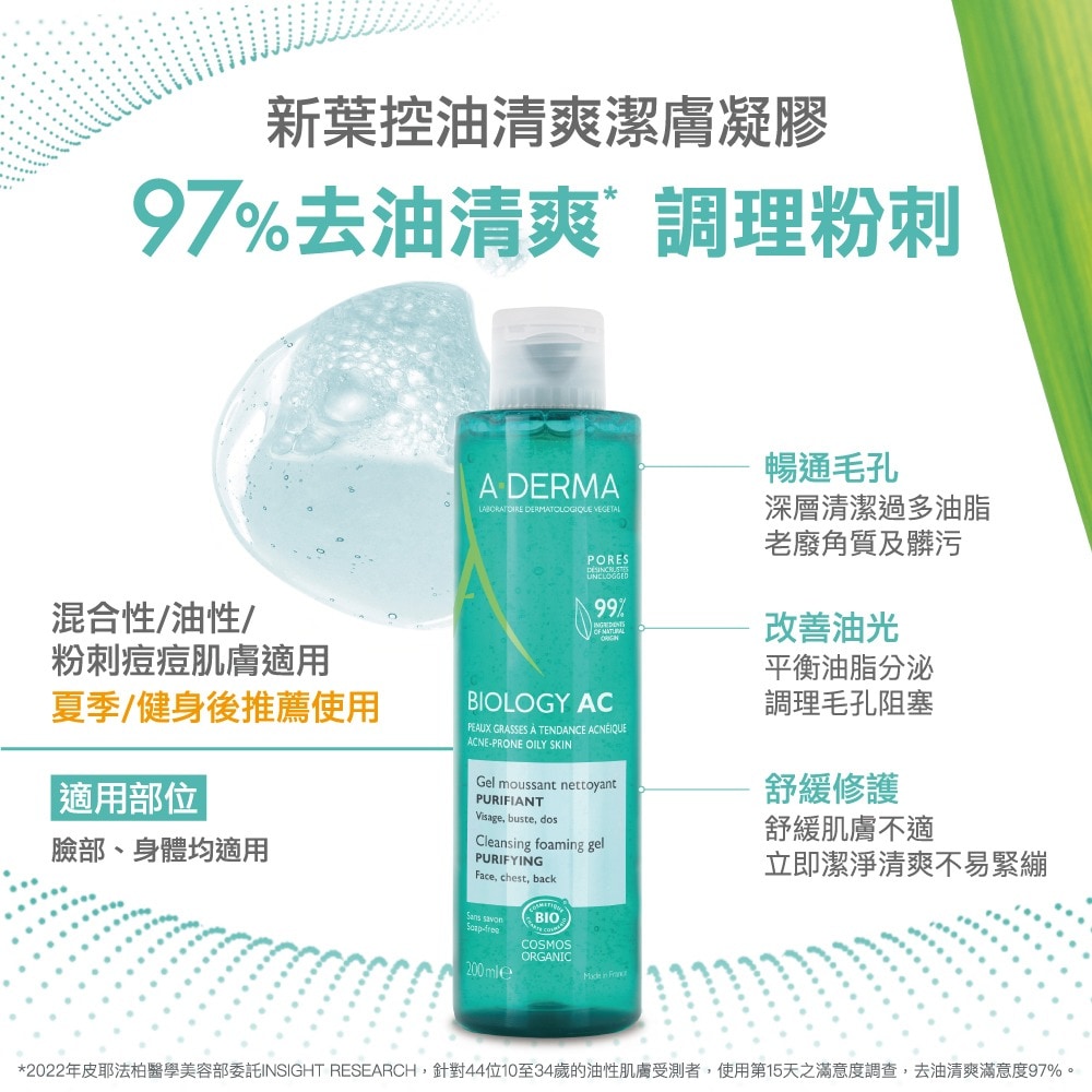 A-DERMA艾芙美新葉控油清爽潔膚凝膠200ml
