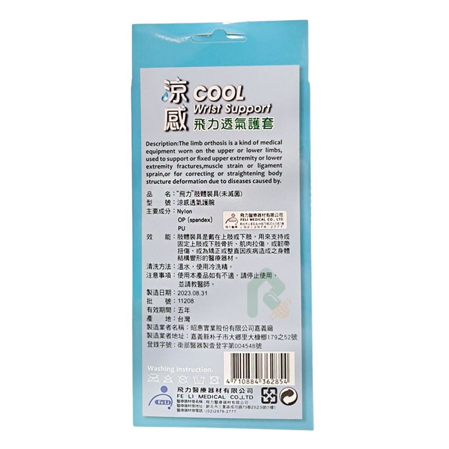飛力涼感透氣護腕 1入 瑞昌藥局