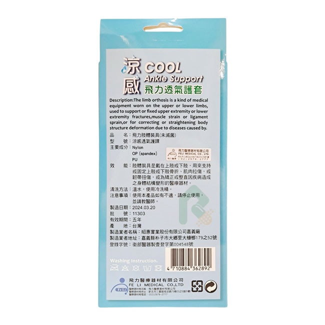 飛力涼感透氣護踝 1入 瑞昌藥局
