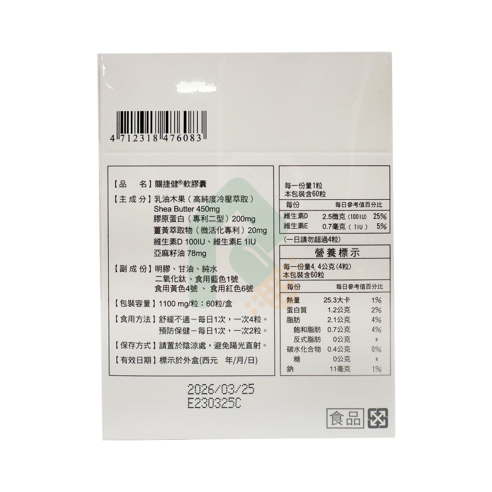 關捷健軟膠囊 60粒