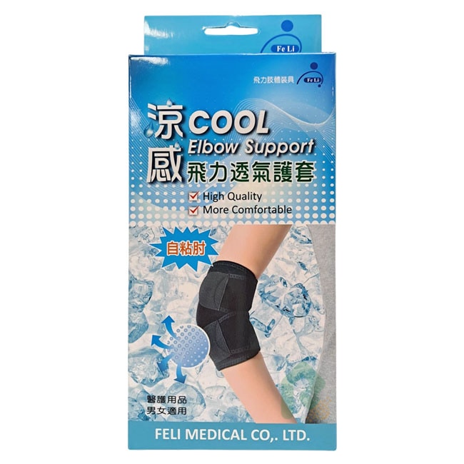 飛力涼感透氣護肘 1入