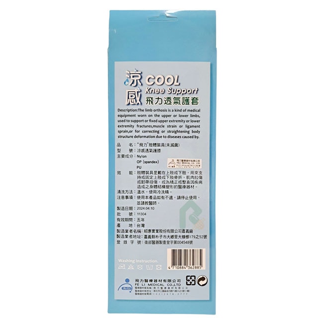 飛力涼感透氣護膝 1入 瑞昌藥局