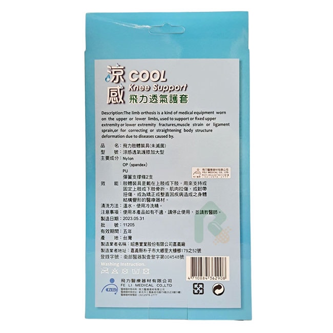 飛力涼感透氣護膝加大型 1入 瑞昌藥局