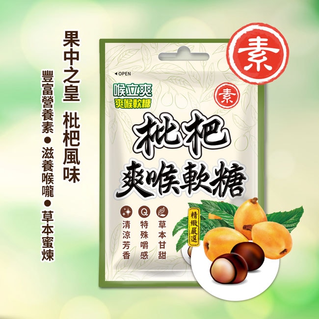 喉立爽爽喉軟糖 素食枇杷 30g 瑞昌藥局