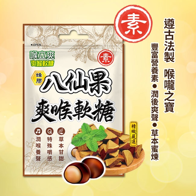 喉立爽爽喉軟糖 素食蜂膠八仙果 30g 