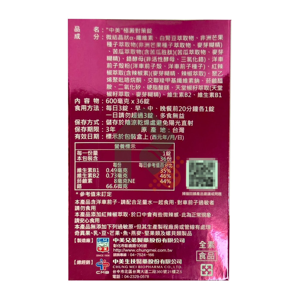 中美生醫極澱對策 36錠 (美仙極澱相同成分)