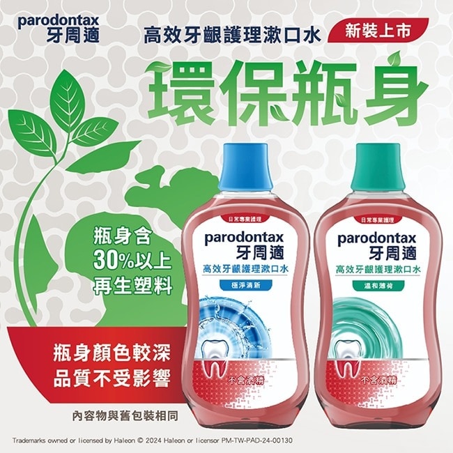 牙周適牙齦專業護理漱口水 500ml