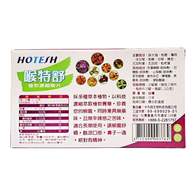喉特舒植物濃縮喉片 20錠 瑞昌藥局