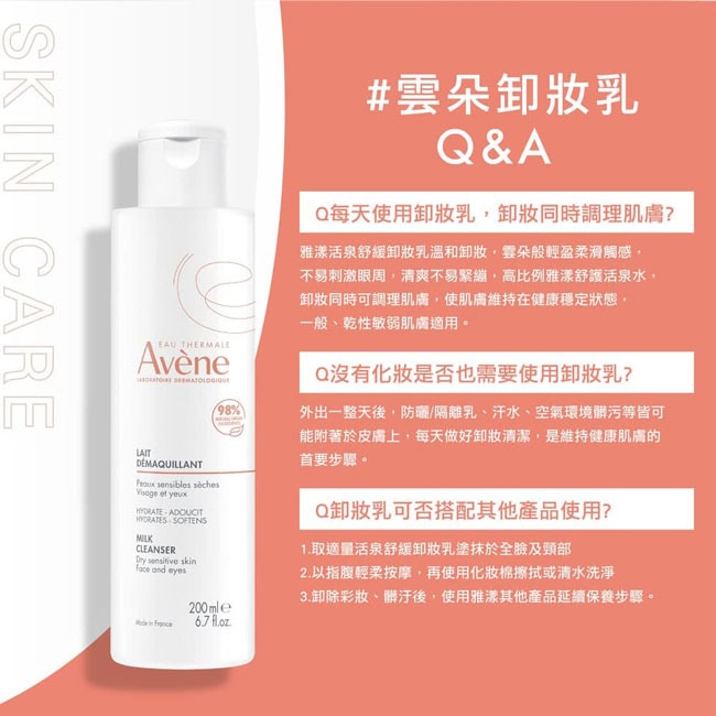 【2入組】AVENE雅漾 活泉舒緩卸妝乳 200ml