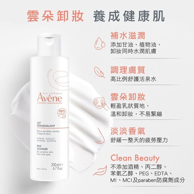 【2入組】AVENE雅漾 活泉舒緩卸妝乳 200ml