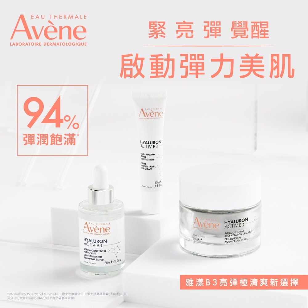 AVENE B3彈力透亮精華霜50ml 清爽型