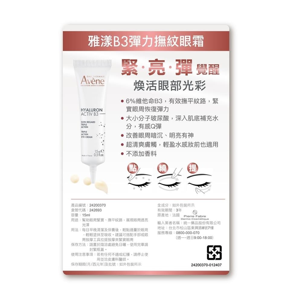 AVENE B3彈力撫紋眼霜15ml 瑞昌藥局