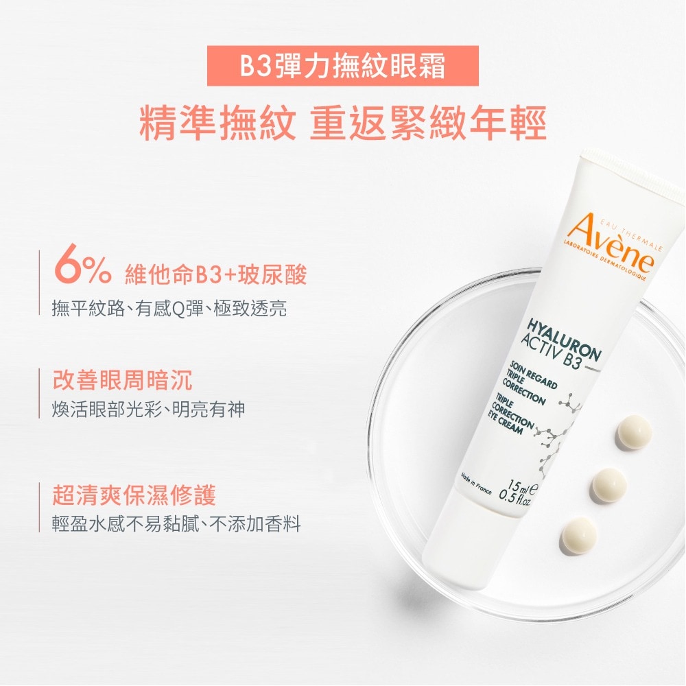 AVENE B3彈力撫紋眼霜15ml