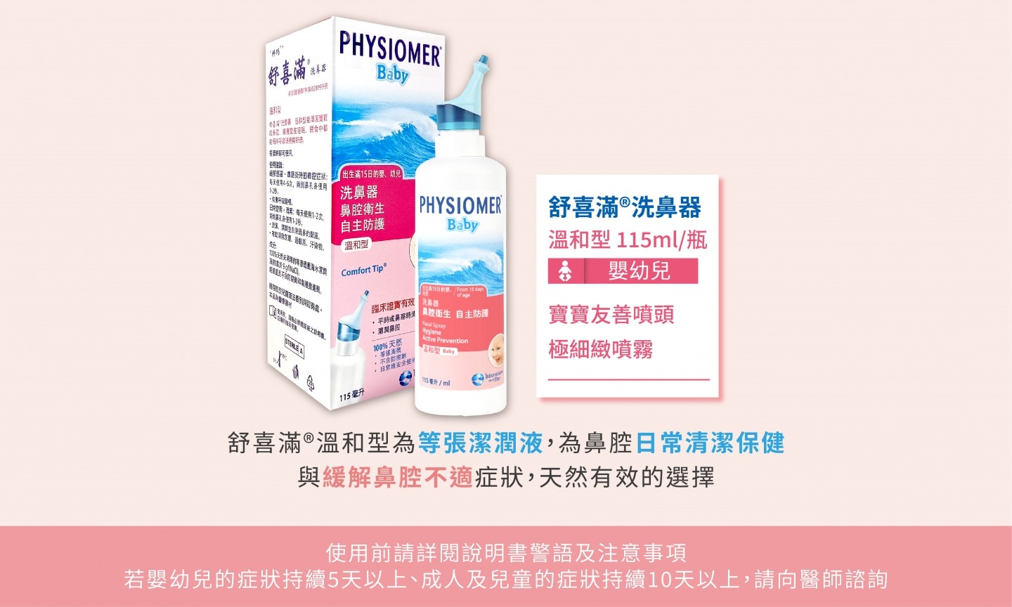 PHYSIOMER BABY 舒喜滿溫和型 115ml