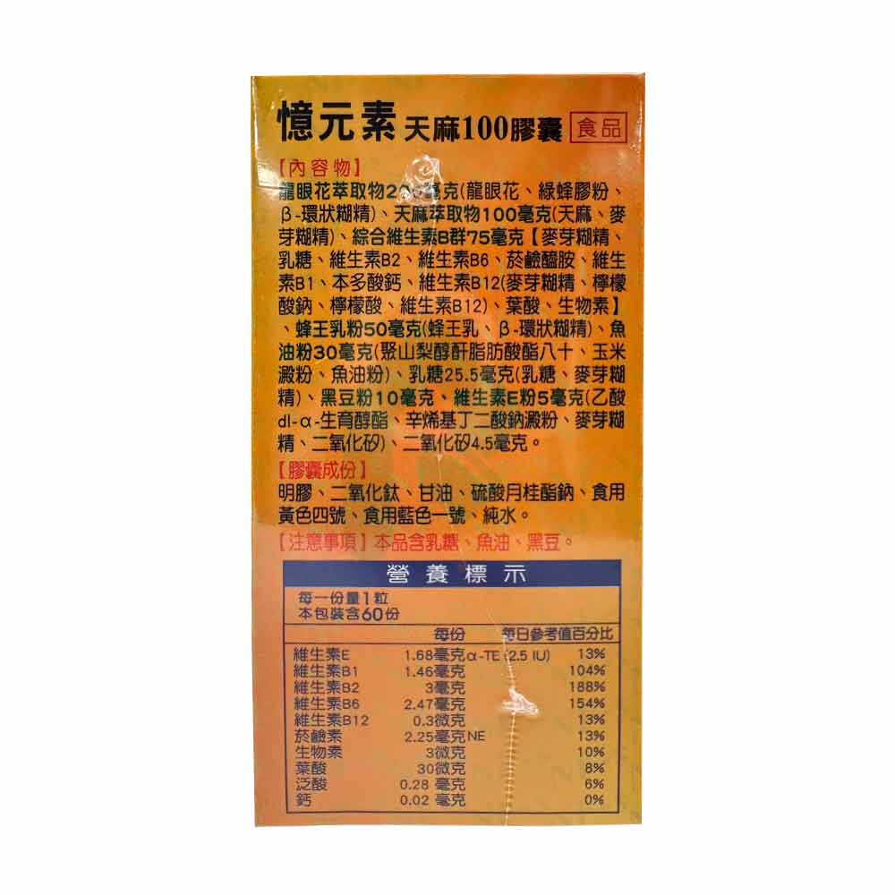 憶元素PLUS天麻膠囊 60粒/盒 瑞昌藥局