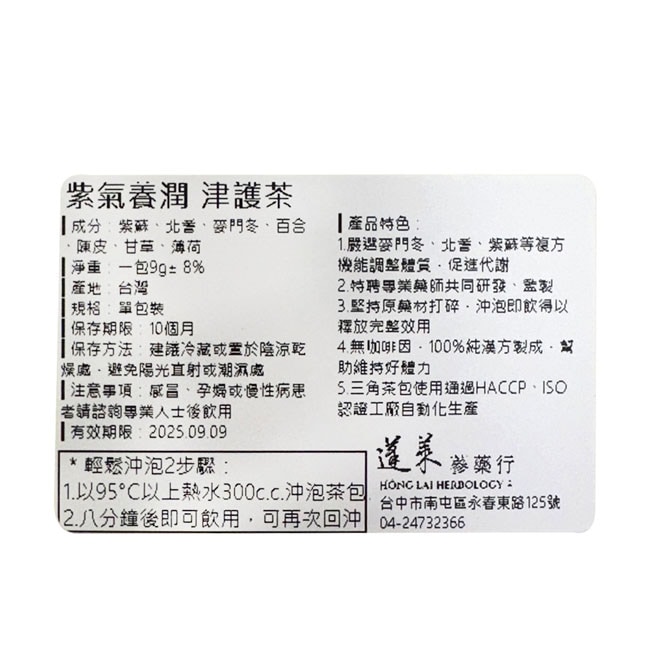 蓬萊紫氣養潤 津護茶 8入 (紫蘇) 