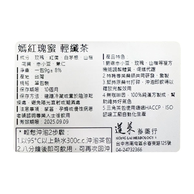 蓬萊嫣紅瑰蜜 輕纖茶 8入(玫瑰) 