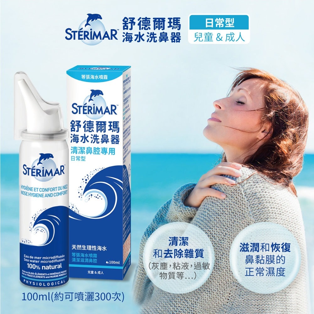 舒德爾瑪海水洗鼻器 100ml 日常型 瑞昌藥局