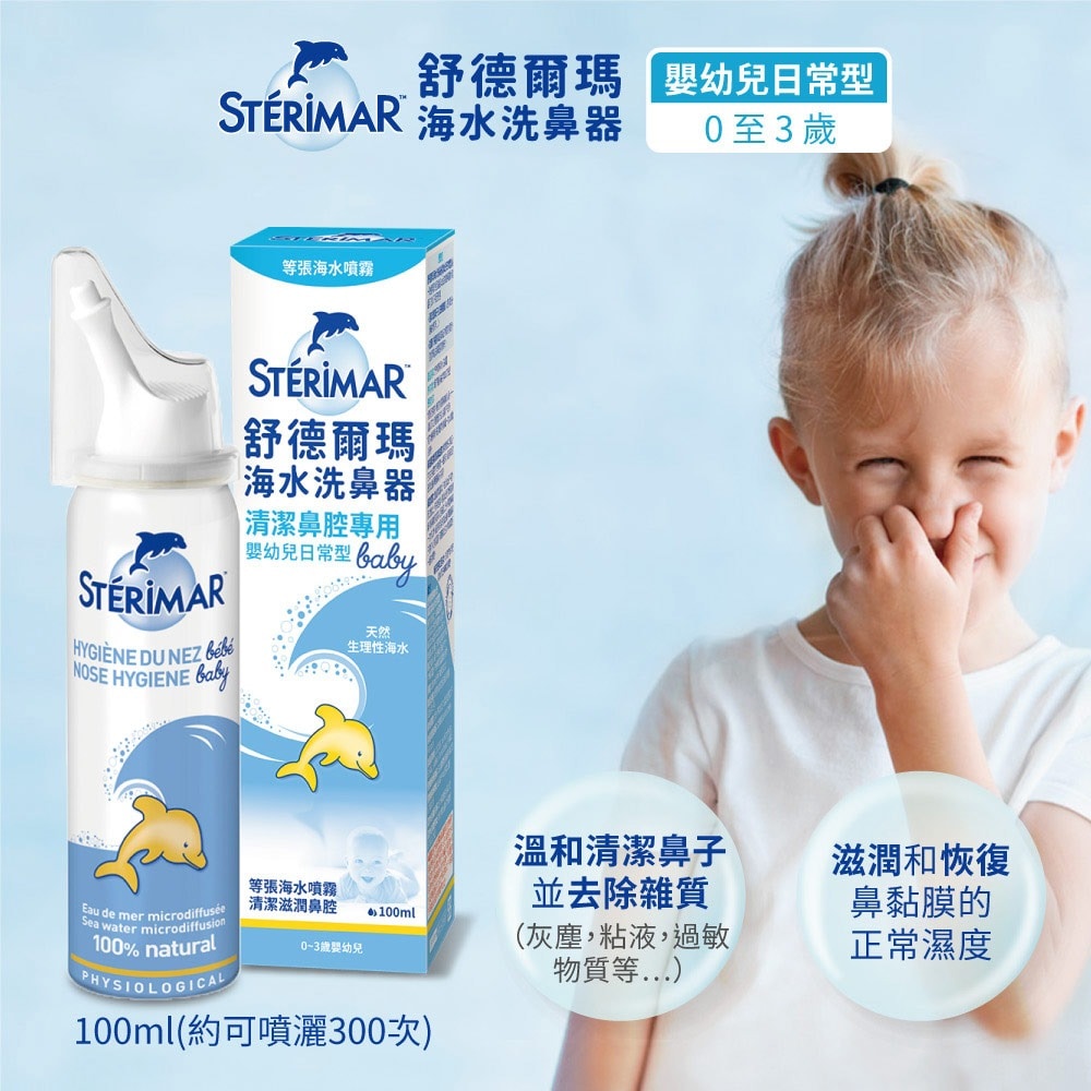 舒德爾瑪海水洗鼻器 100ml 嬰幼兒型 瑞昌藥局
