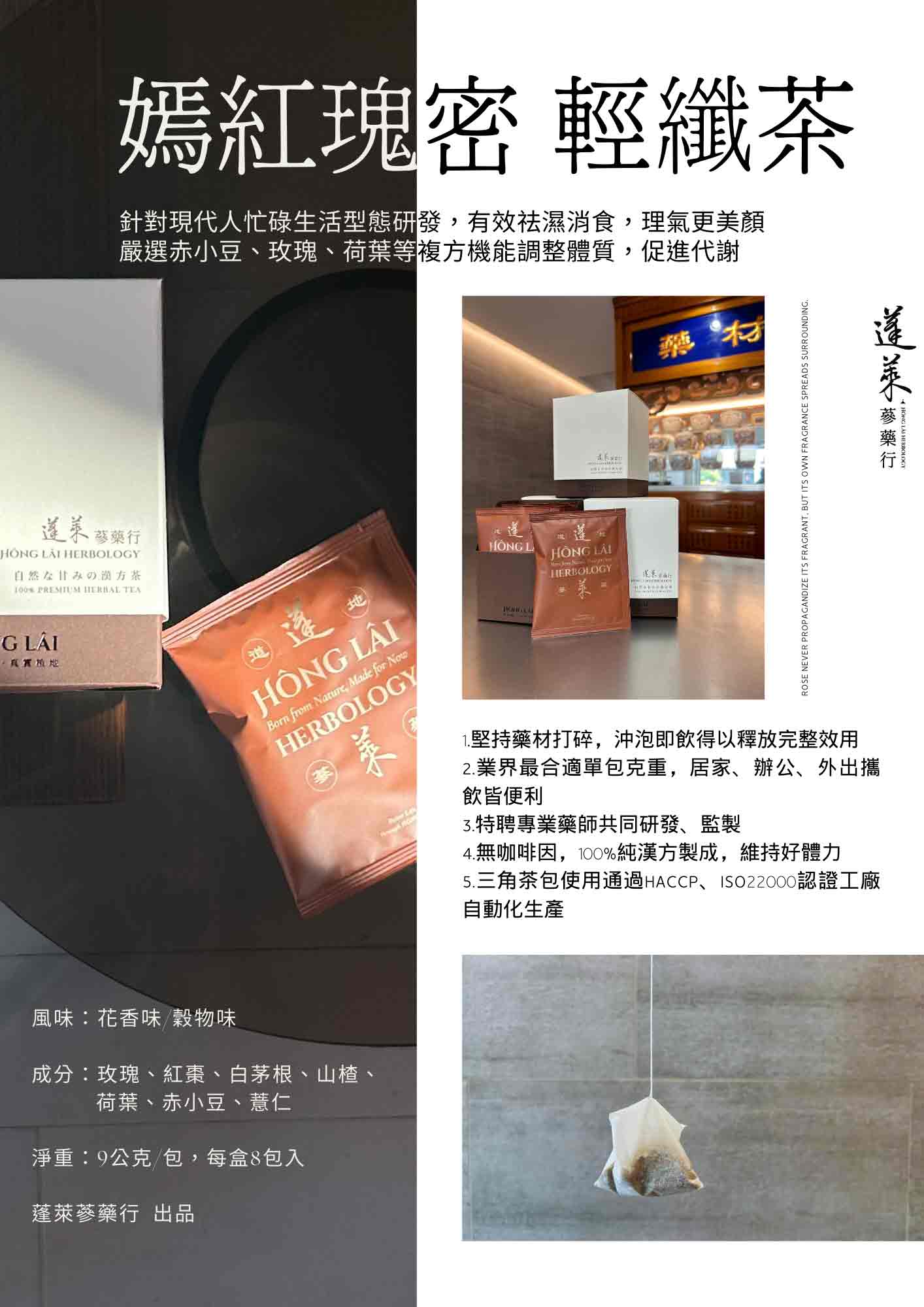 蓬萊嫣紅瑰蜜 輕纖茶 8入(玫瑰) 