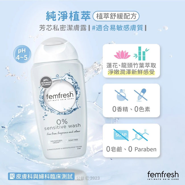 femfresh 芳芯私密潔膚露-純淨植萃(白) 250ml 
