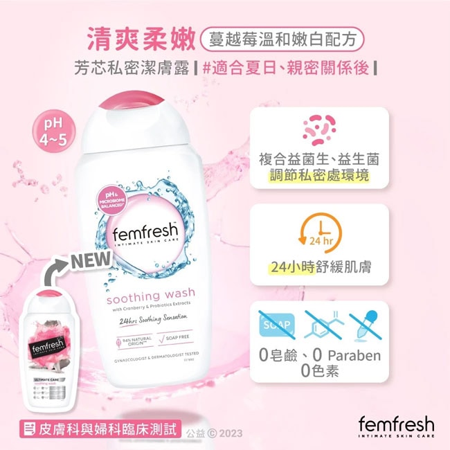 femfresh 芳芯私密潔膚露-清爽柔嫩(粉) 250ml