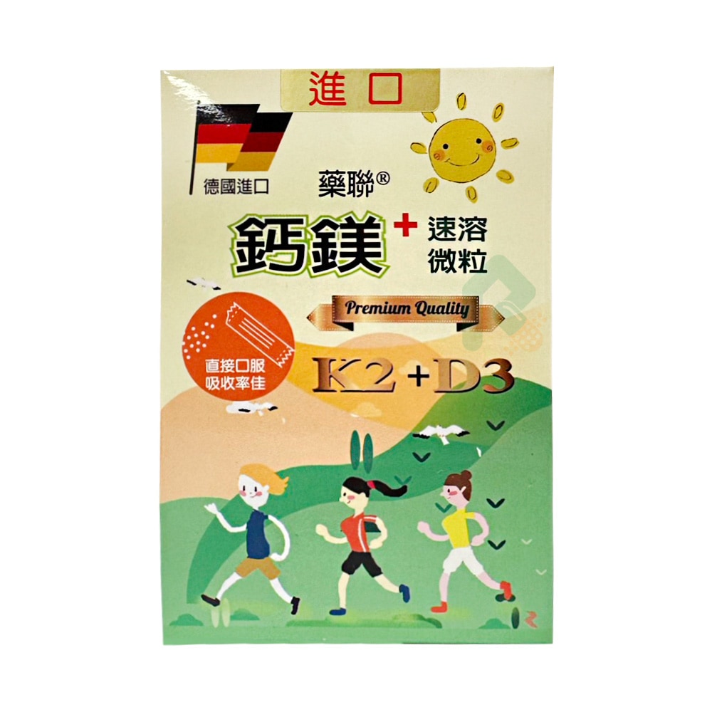 藥聯 鈣鎂+速溶微粒 2g*30包