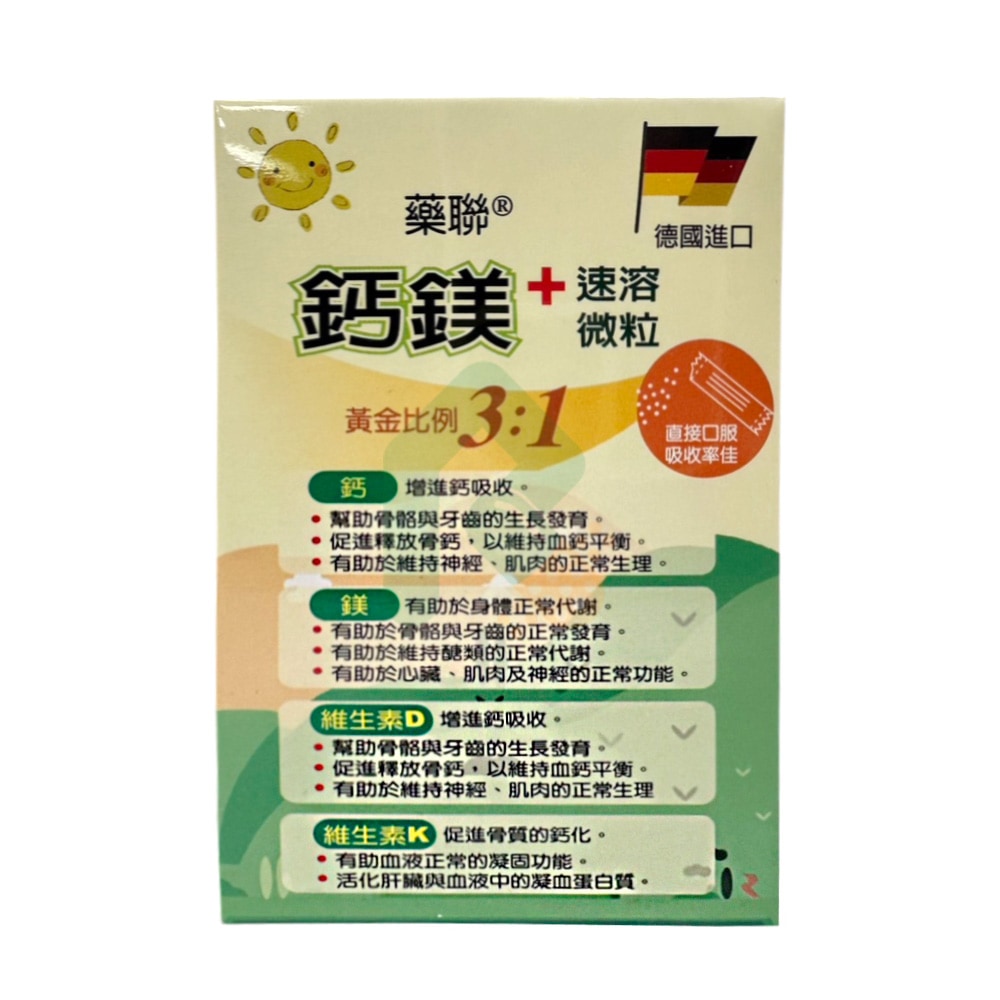 藥聯 鈣鎂+速溶微粒 2g*30包 瑞昌藥局