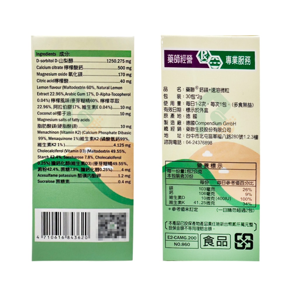 藥聯 鈣鎂+速溶微粒 2g*30包 攜帶方便
