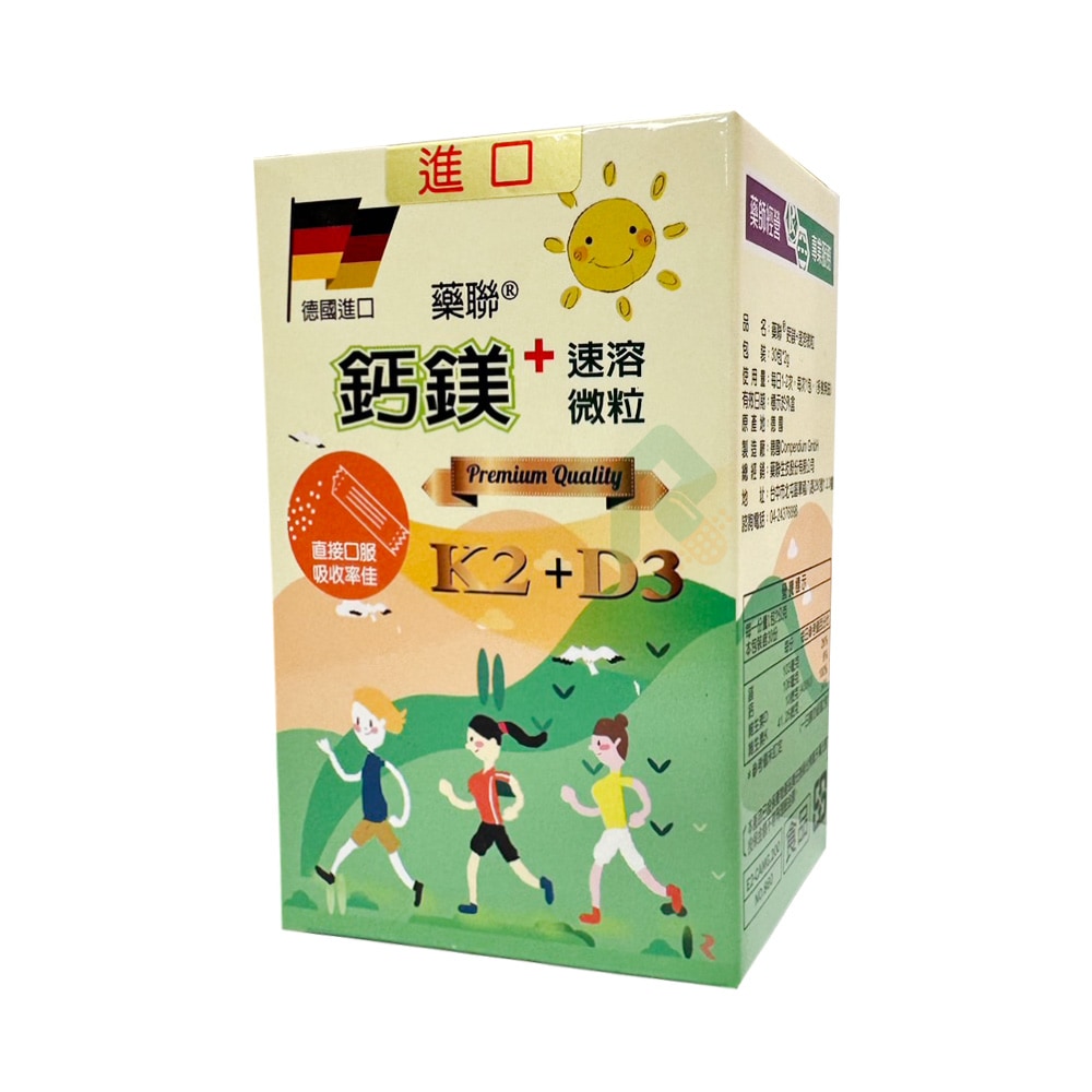 藥聯 鈣鎂+速溶微粒 2g*30包 德國進口